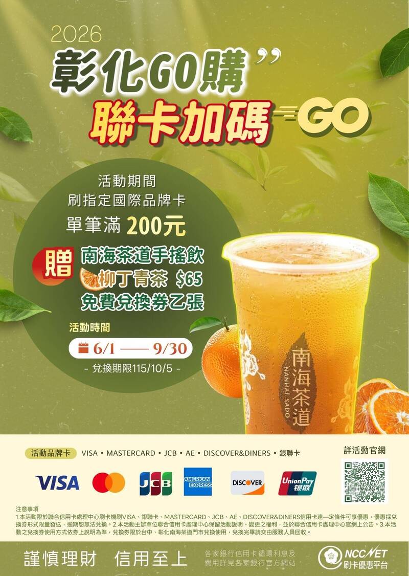「彰化GO購」加碼來了!刷卡消費200元 送65元手搖杯兌換券