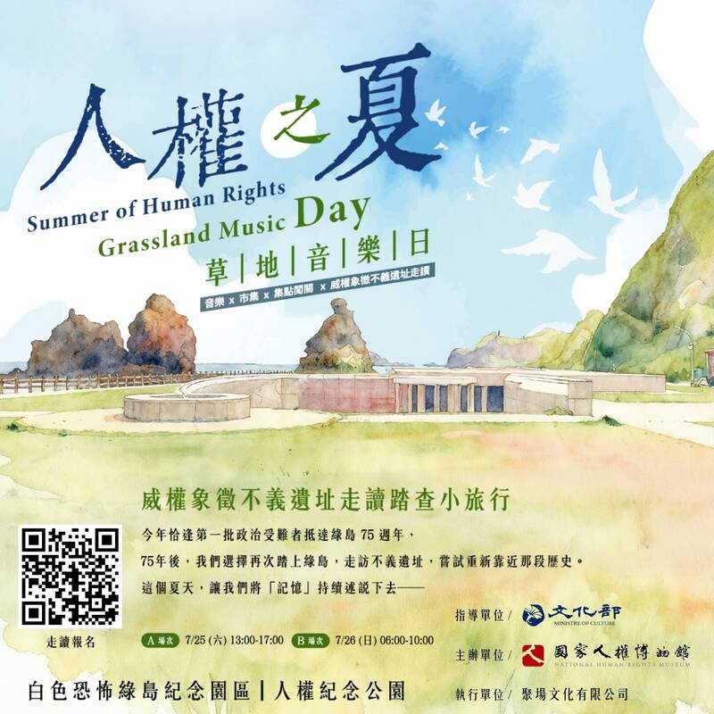 國家人權博物館人權之夏 草地音樂日 × 市集 × 走讀活動7月25日綠島登場