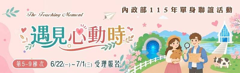 今夏愛戀時分!內政部「遇見心動時」聯誼今午開搶 限量400人