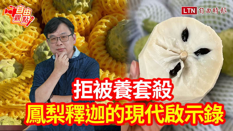 自由觀點》拒被養套殺 鳳梨釋迦的現代啟示錄