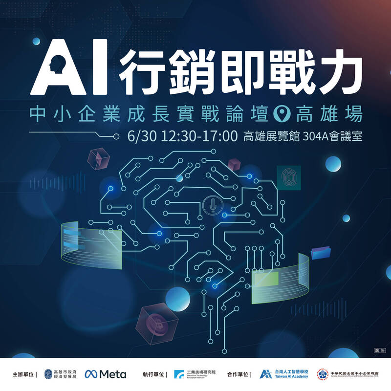 高市府攜手Meta推AI行銷應用 6/30辦「中小企業成長實戰論壇」