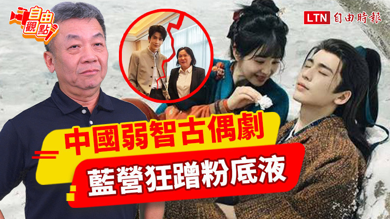 自由觀點》中國弱智古偶劇 藍營狂蹭粉底液