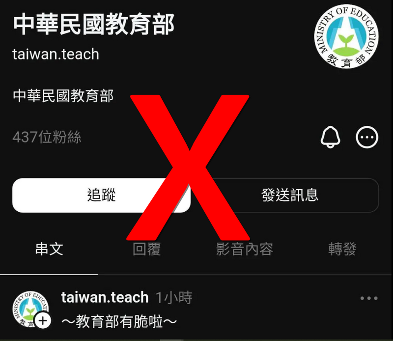 狂釣數千人上鉤!假冒教育部Threads發引戰文 正版官方帳號衰遭誤傷