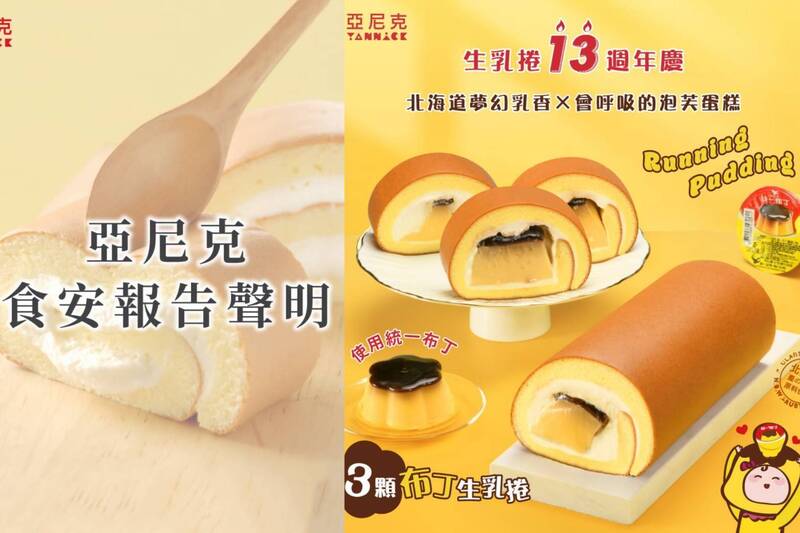 亞尼克布丁生乳捲出現塑膠碎片! 發聲致歉「全面下架現貨」