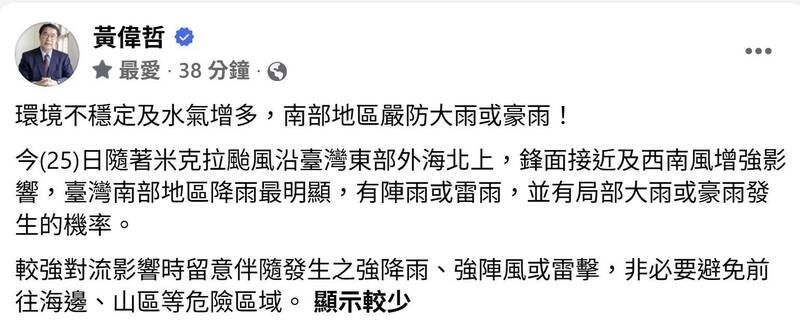 黃偉哲發雨彈警報 網友秒歪樓：明天放假嗎？