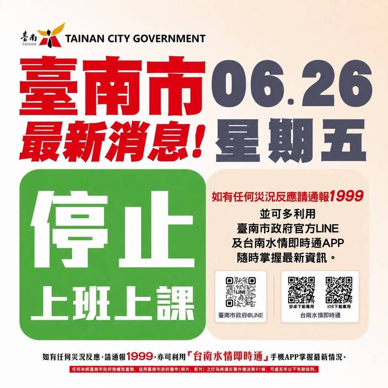 台南深夜緊急宣布 週五停班停課