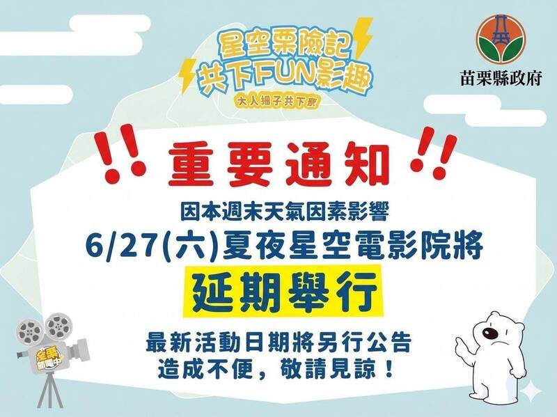 米克拉攪局! 苗栗夏夜星空電影院延期