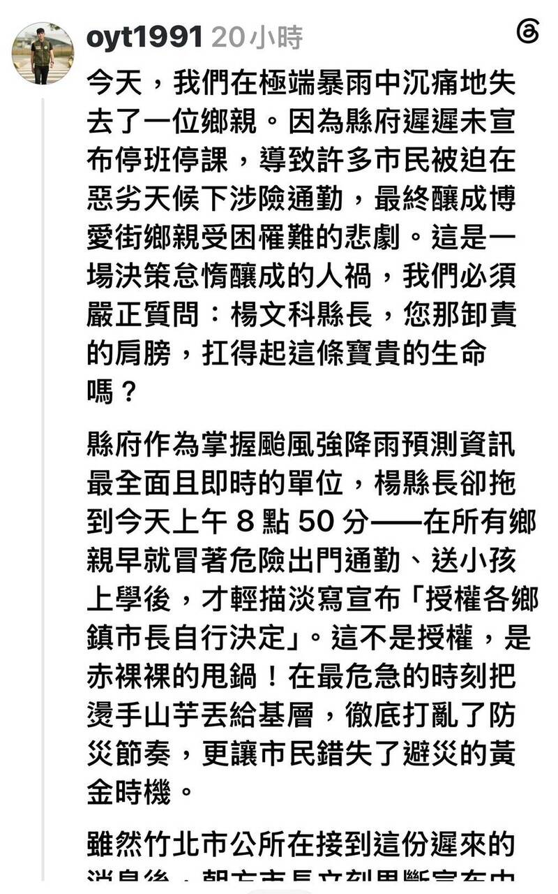 新竹縣在昨天的水災中已經2死1失蹤，民進黨縣議員歐陽霆發文砲轟縣長楊文科，直指這是「決策怠惰釀人禍」。（取自歐陽霆Threads）
