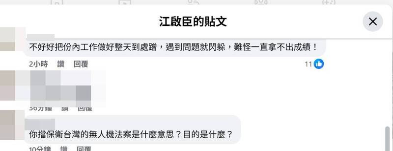 有網友於立法院副院長江啟臣臉書留言怒嗆「你擋保衛台灣的無人機法案是什麼意思？目的是什麼？」（翻攝自臉書）