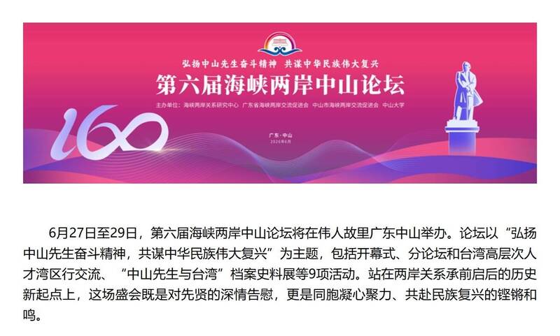 6月27日至29日期間，中共官方在廣東省中山市舉辦「第6屆海峽兩岸中山論壇」。（圖擷取自中媒）