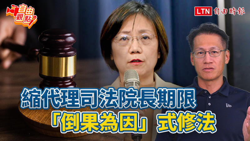 自由觀點》縮代理司法院長期限 「倒果為因」式修法