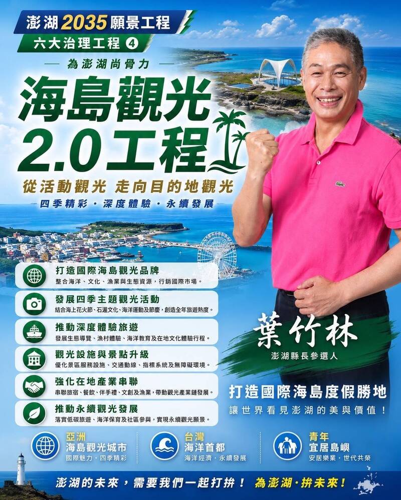 澎湖打造四季皆宜國際海島城市 無黨籍縣長參選人葉竹林提政見