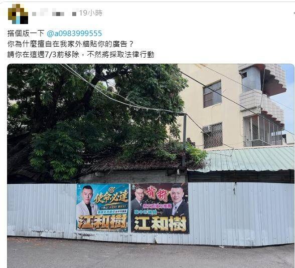 江和樹發文轟中央!留言區卻翻車 網友怒控:為何廣告亂貼我家外牆?