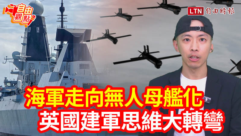 自由觀點》海軍走向無人母艦化 英國建軍思維大轉彎