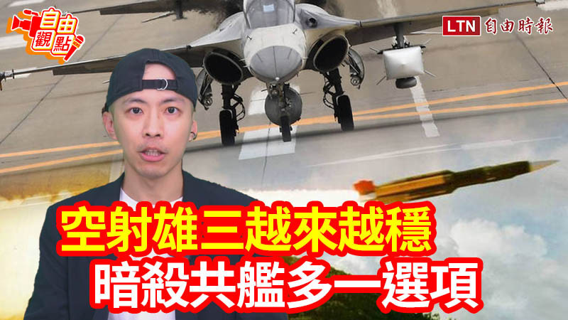 自由觀點》空射雄三越來越穩 暗殺共艦多一選項