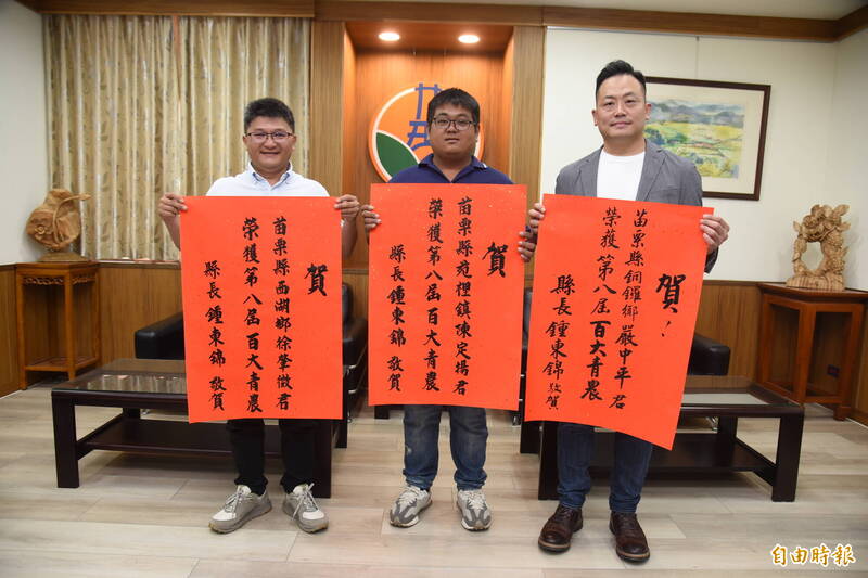 展現創新實力 苗栗3青農入選「百大青農」