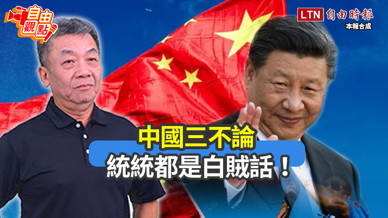 自由觀點》中國三不論 統統都是白賊話!