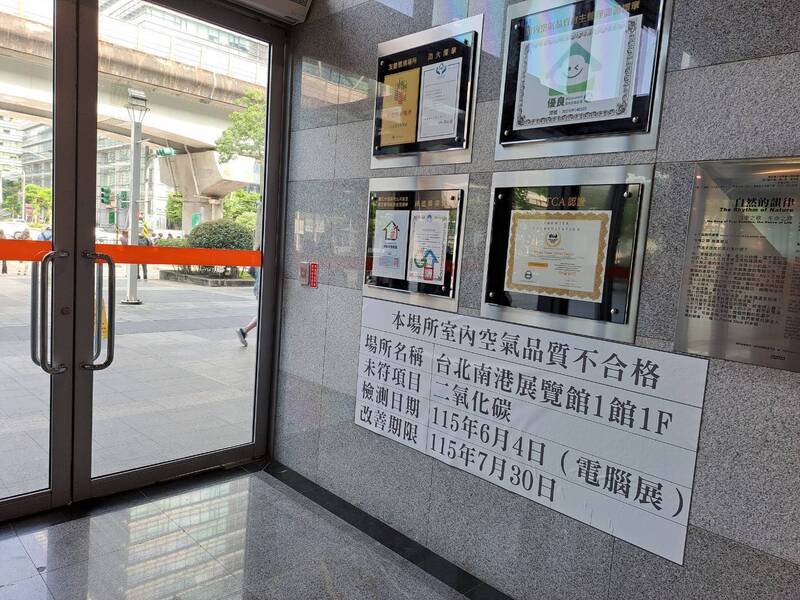 南港展覽館室內二氧化碳超標 北市環保局要求限期改善