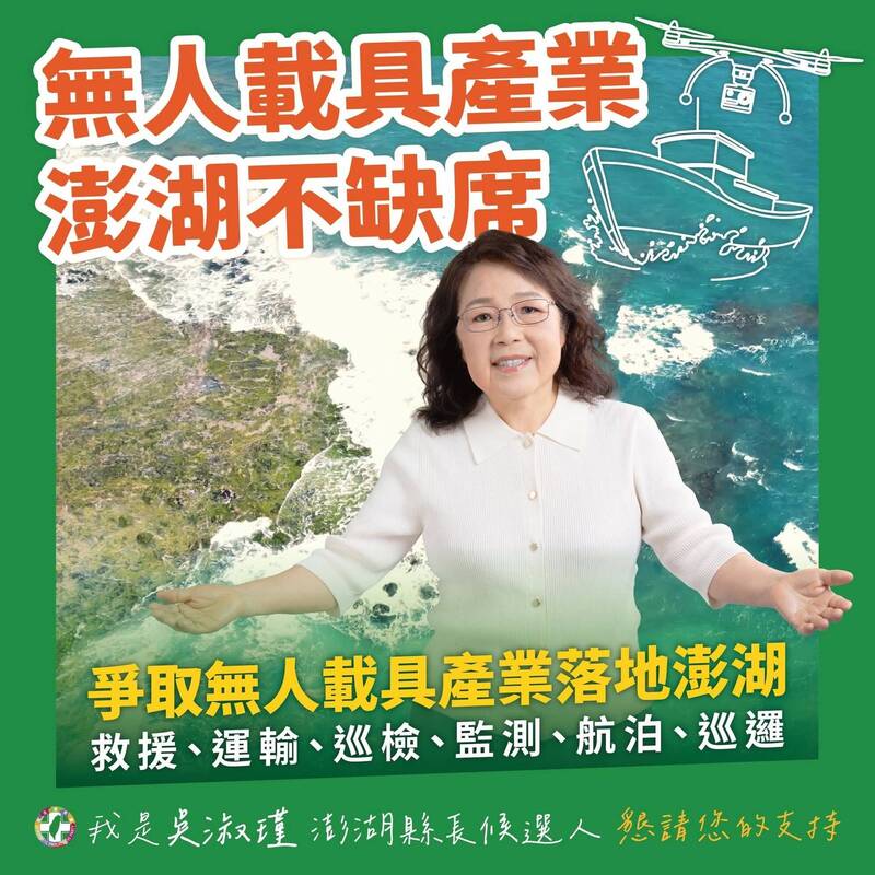 民進黨澎湖縣長參選人吳淑瑾 爭取無人載具產業落地