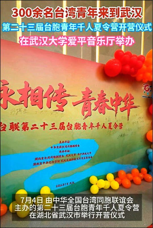 台胞青年千人夏令營 湖北登場 官員批:拉攏台青的促統夏令營