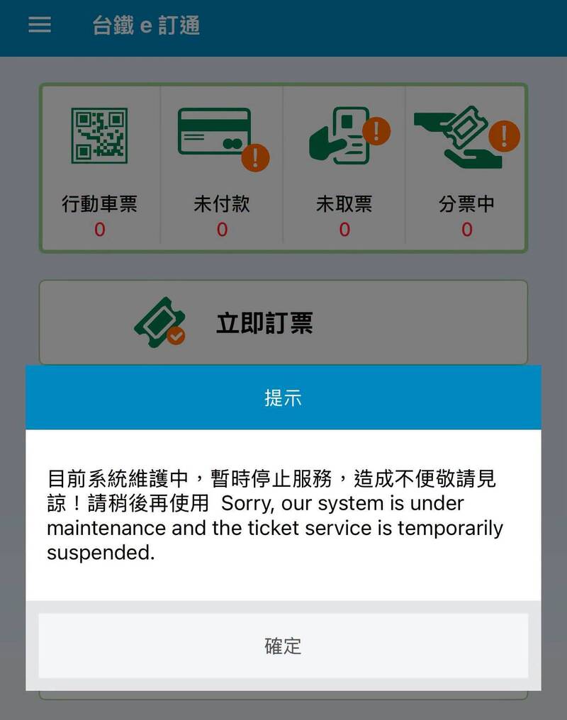 台鐵網站、訂票App今晨大當機 通勤族一早急跳腳