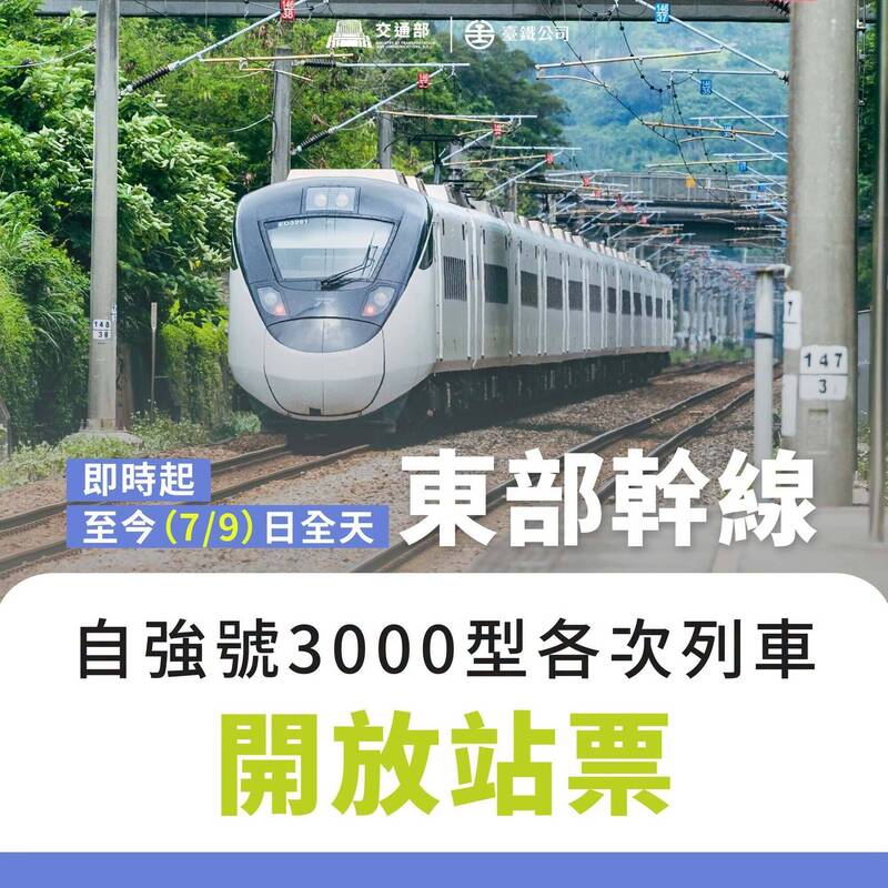強颱巴威將發海警! 台鐵:東部幹線EMU3000型新自強號發售站票