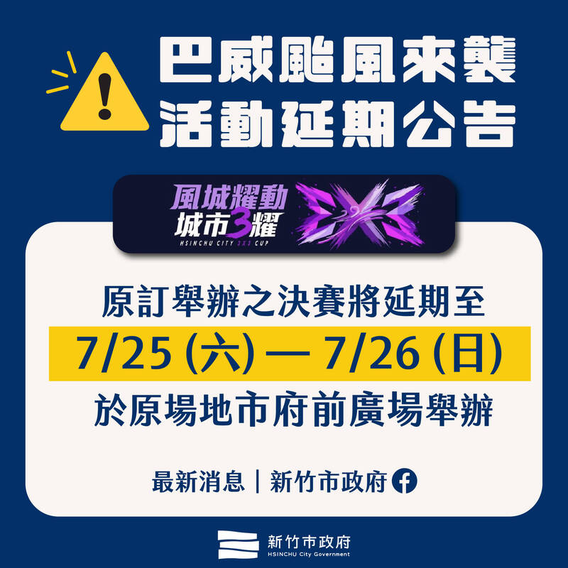 巴威颱風攪局 新竹市週末大型活動延期一次看