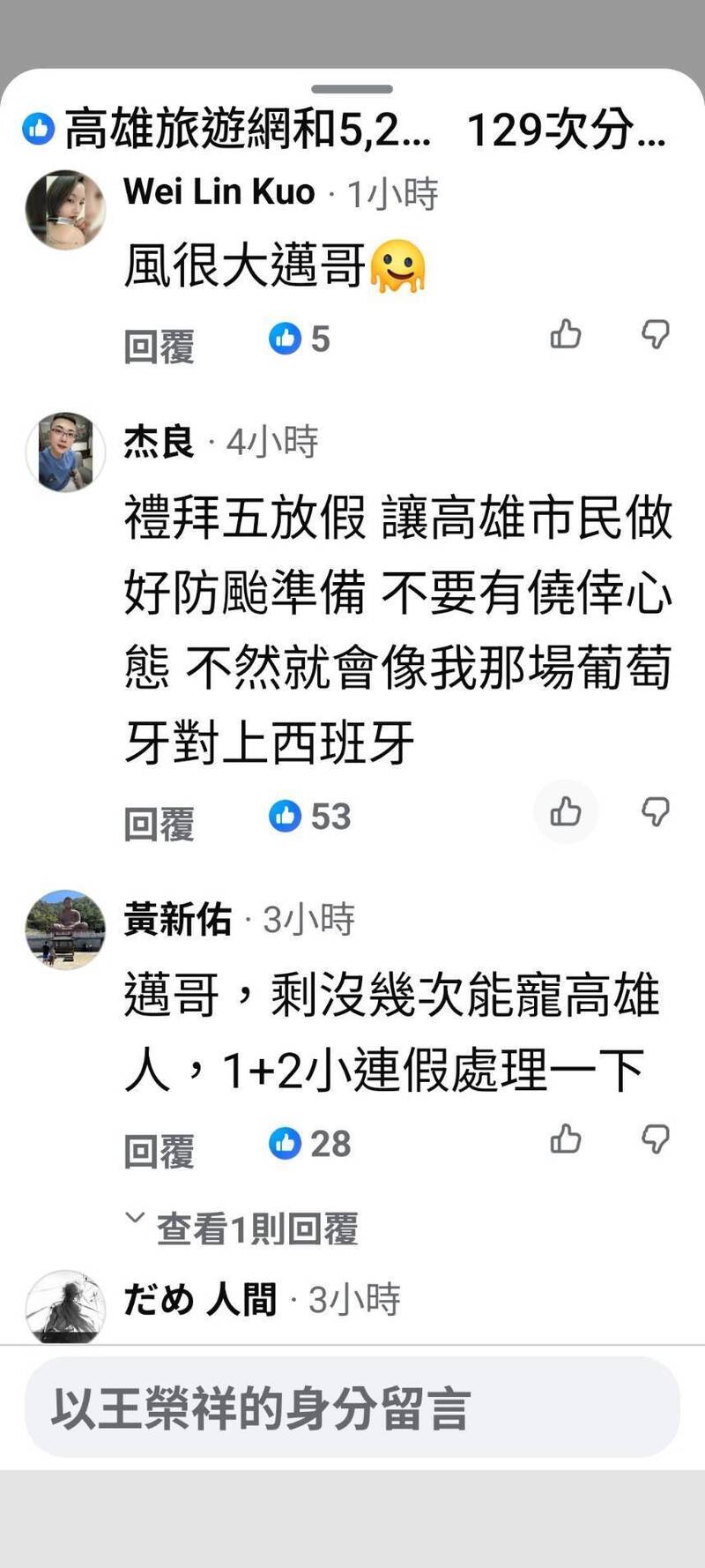 陳其邁臉書求放颱風假留言激增 網友:剩沒幾次能寵高雄人了