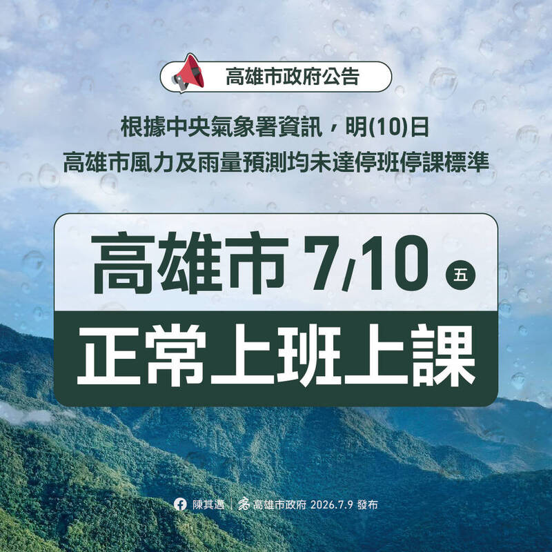 高雄市7/10正常上班上課