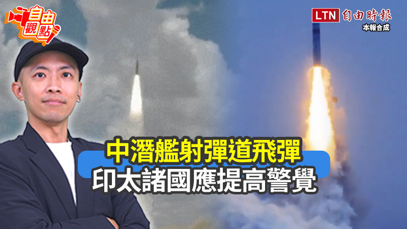 自由觀點》中潛艦射彈道飛彈 印太諸國應提高警覺
