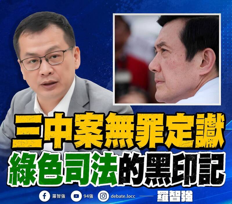 馬英九三中案無罪 羅智強批:綠糾纏20年浪費司法資源