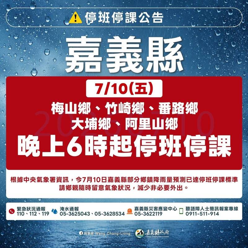 防颱第一!嘉義縣山區5鄉18:00起停班停課