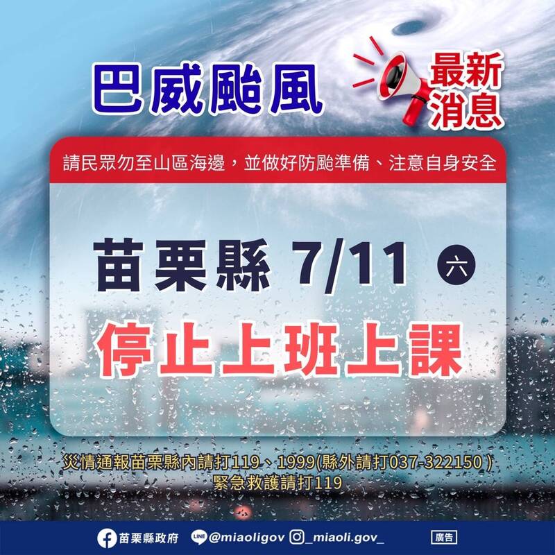 苗栗縣7/11停班停課
