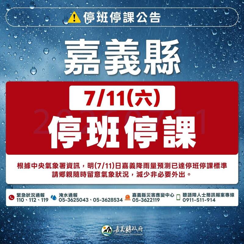 嘉義縣7/11停班停課