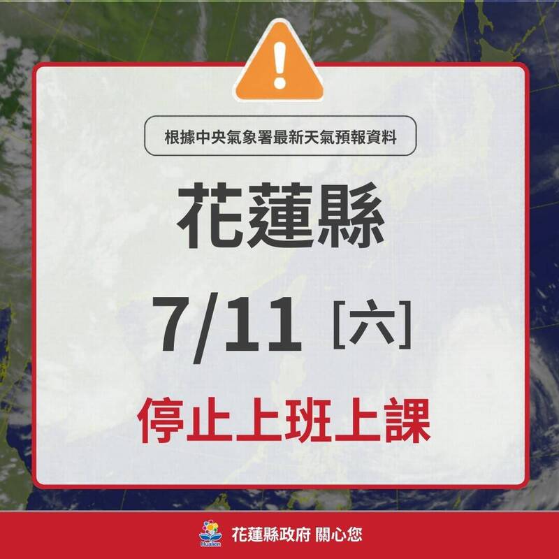 花蓮縣7/11停班停課