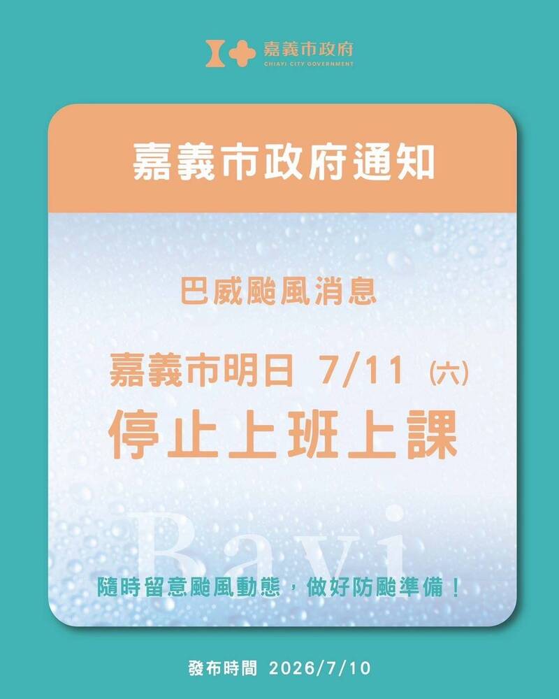 嘉義市明停班課