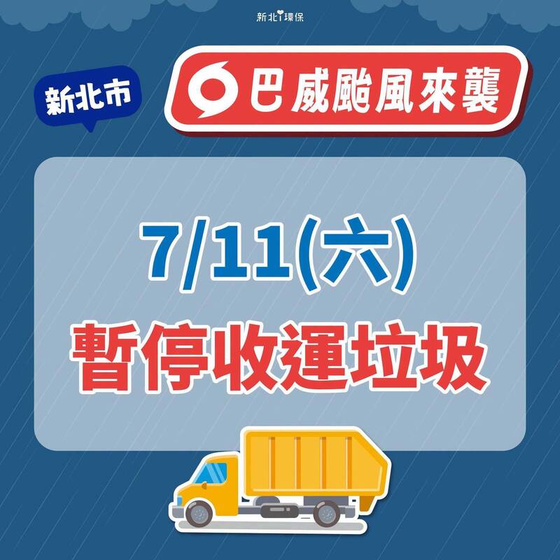 巴威颱風來襲 新北7/11全天停收垃圾