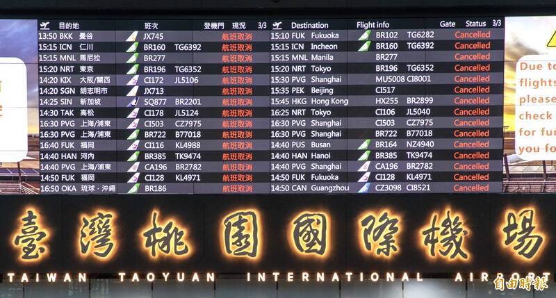 電子航班資訊看板顯示航班全數取消。(記者劉信德攝)