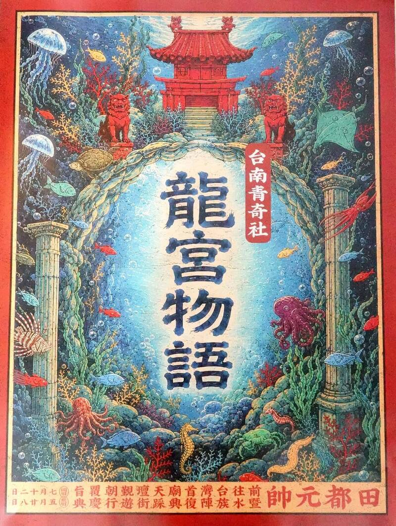 台南青奇社「龍宮物語」遶境活動將於7/12登場。（開基玉皇宮提供）