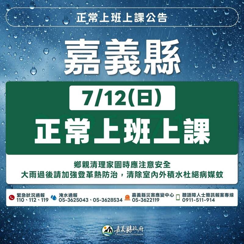 嘉義縣7/12正常上班上課