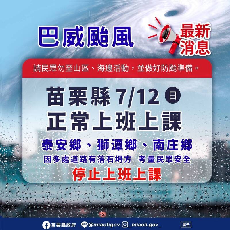 苗栗縣泰安、南庄、獅潭7/12停班停課