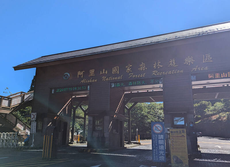 阿里山國家森林遊樂區 7/13上午8點開園