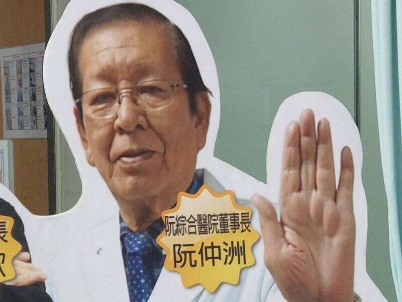 高雄阮綜合醫院董事長阮仲洲辭世 享壽87歲