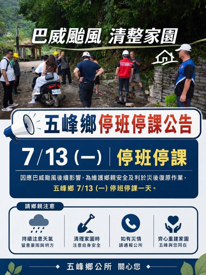 道路中斷又停電 五峰鄉7/13停班課