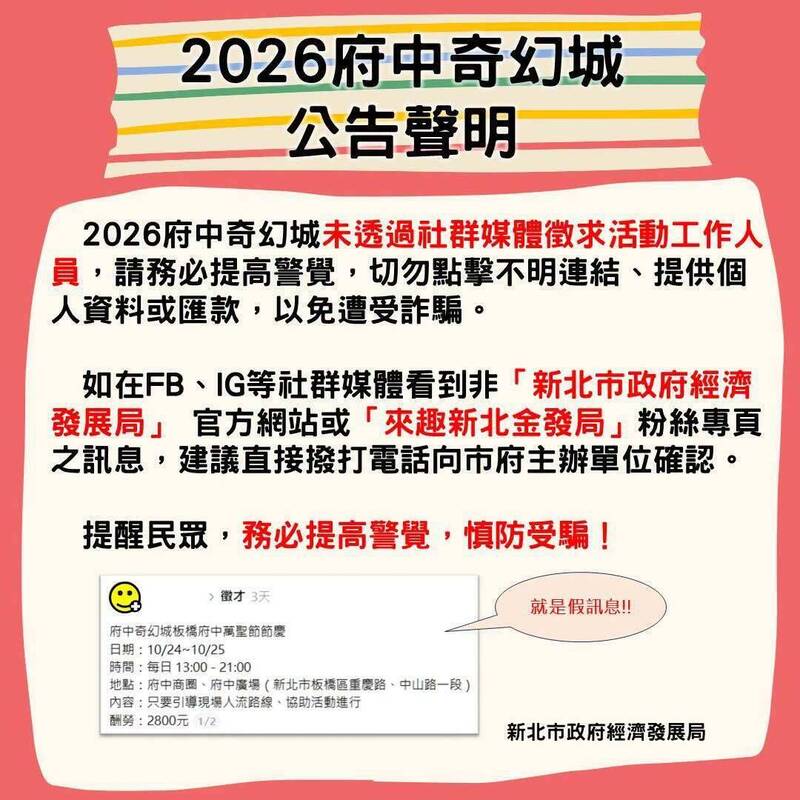 小心詐騙! 「2026府中奇幻城」未在網路社群徵求工作人員