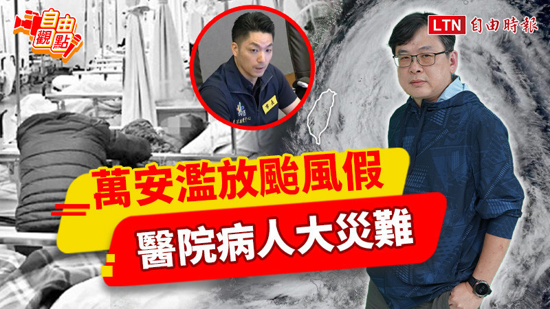 自由觀點》萬安濫放颱風假 醫院病人大災難
