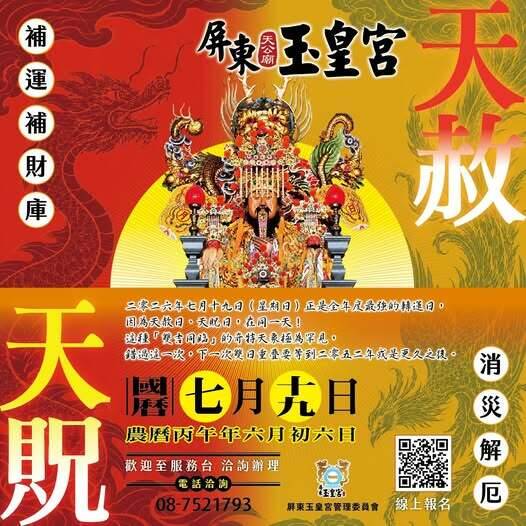 最強求財日倒數！7/19三大吉兆罕見齊聚  屏東玉皇宮、慈鳳宮動起來了