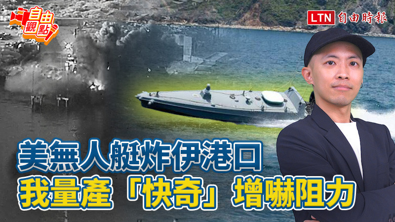 自由觀點》美無人艇炸伊港口 我量產「快奇」增嚇阻力