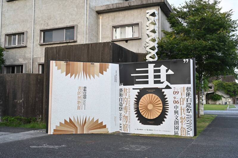 宜蘭縣政府文化局舉辦藝術自造祭「書的博物館」，今晚於中興文創園區開幕。（宜蘭縣文化局提供）