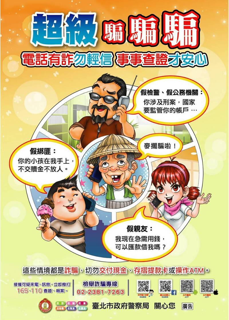 各類詐騙手法層出不窮。(記者劉慶侯翻攝)註:警提供